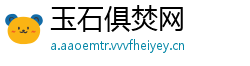 玉石俱焚网